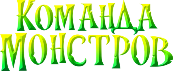 Команда монстров