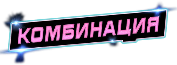 Комбинация