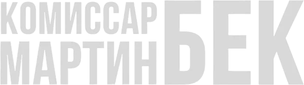 Комиссар Мартин Бек