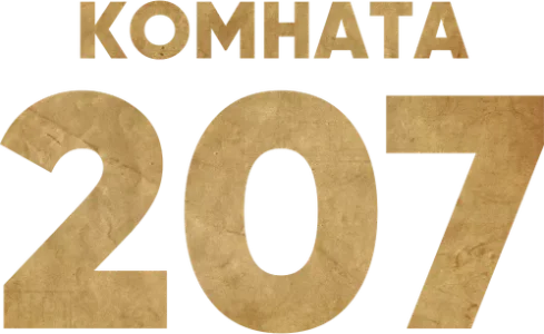 Комната 207