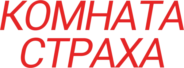 Комната страха