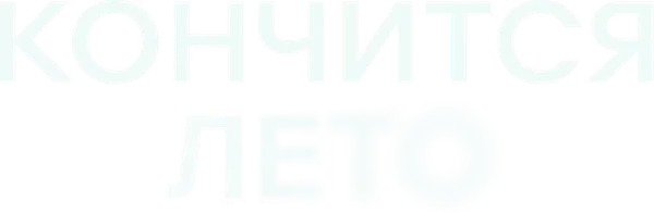 Кончится лето