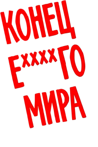 Конец ***го мира