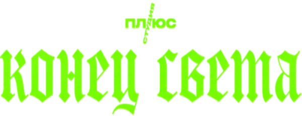 Конец света