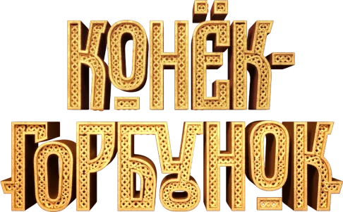 Конёк-Горбунок