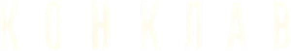 Конклав