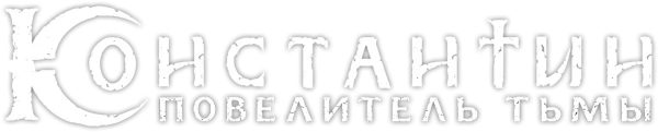 Константин: Повелитель тьмы