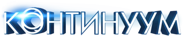 Континуум