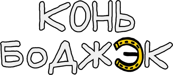 Конь БоДжек