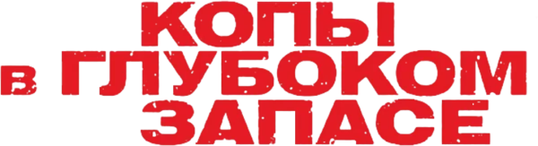 Копы в Глубоком Запасе