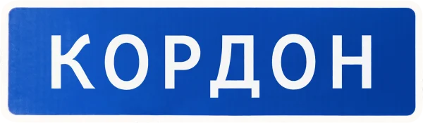 Кордон