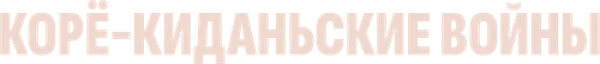 Корё-киданьские войны