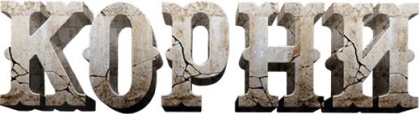Корни