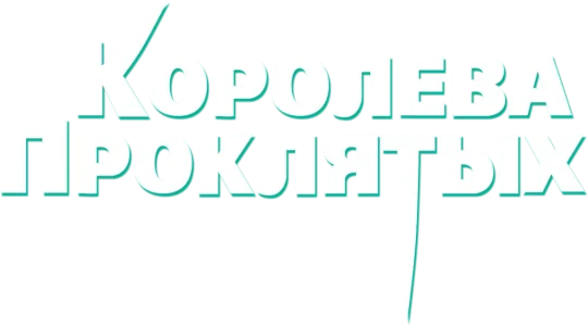 Королева проклятых