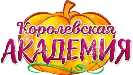 Королевская академия
