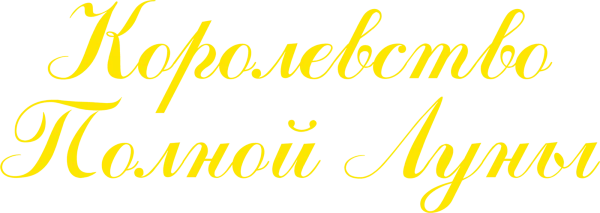 Королевство полной луны