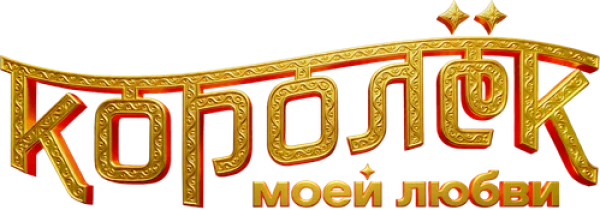 Королёк моей любви
