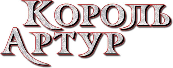 Король Артур