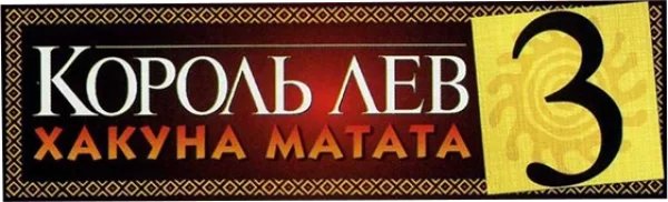 Король Лев 3: Акуна Матата