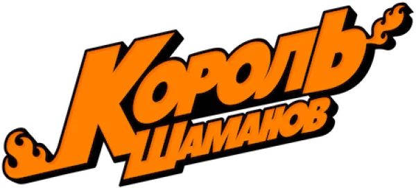 Король Шаманов