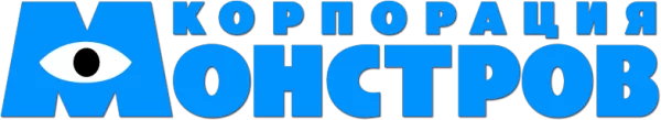 Корпорация монстров