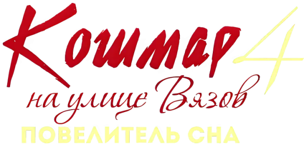 Кошмар на улице Вязов 4: Повелитель сна