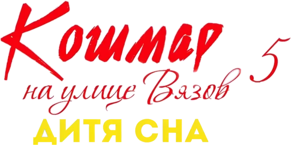 Кошмар на улице Вязов 5: Дитя сна