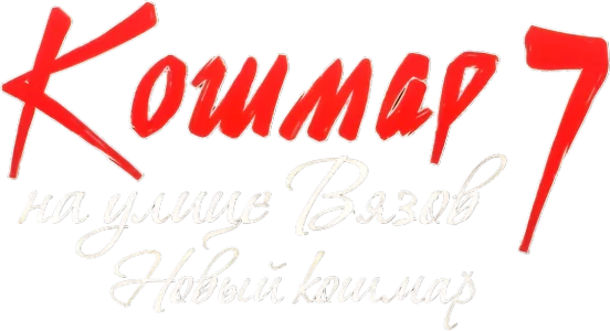 Кошмар на улице Вязов 7: Новый кошмар