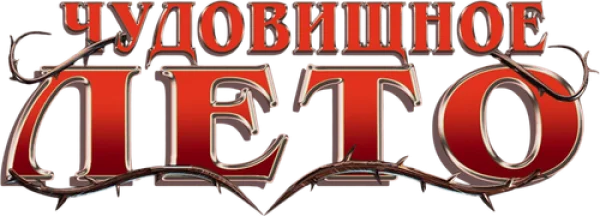 Кошмарные каникулы