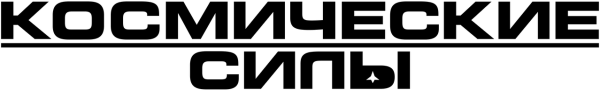 Космические силы
