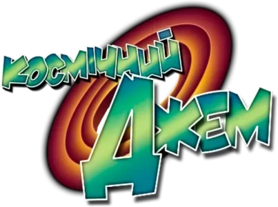 Космический Джем
