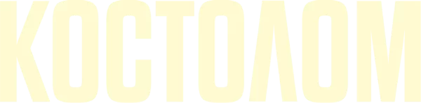 Костолом
