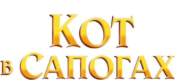 Кот в сапогах