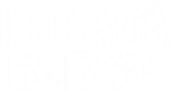 Ковбой Бибоп