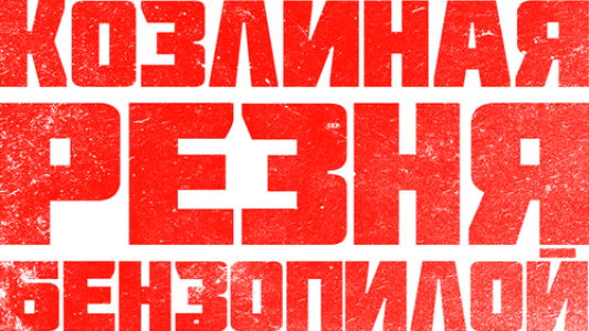 Козлиная резня бензопилой