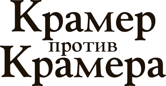 Крамер против Крамера