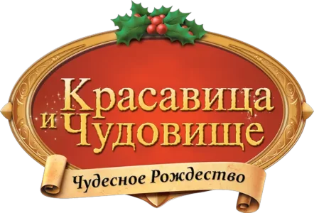 Красавица и Чудовище: Чудесное Рождество