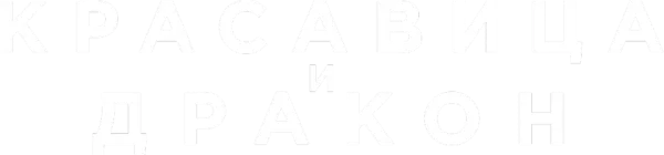 Красавица и дракон