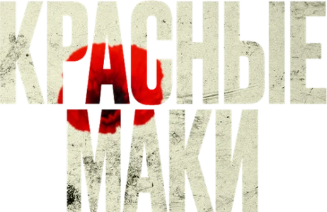 Красные маки