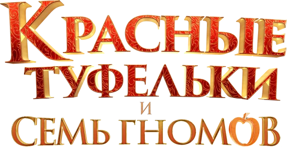 Красные туфельки и семь гномов