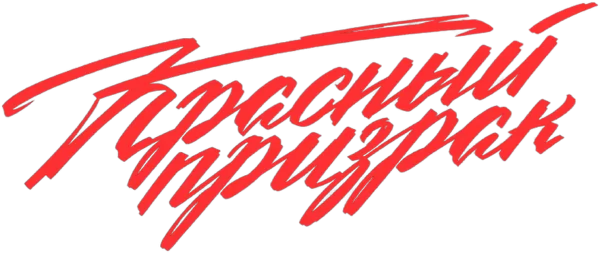Красный призрак