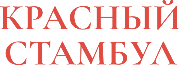 Красный Стамбул