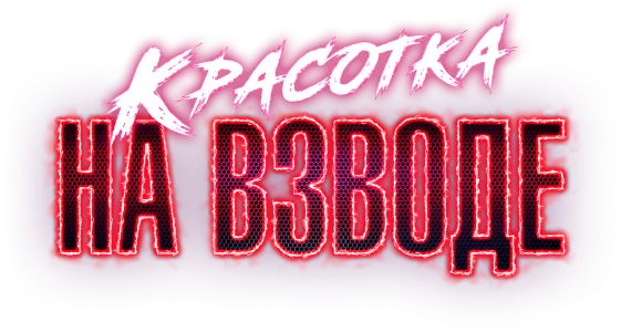Красотка на взводе