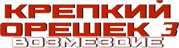 Крепкий орешек 3: Возмездие