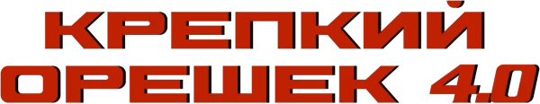 Крепкий орешек 4.0