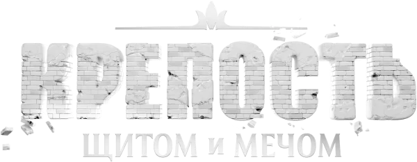 Крепость: щитом и мечом