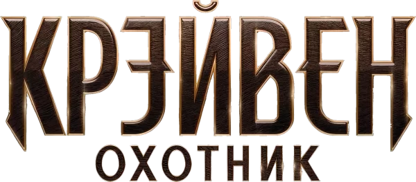 Крэйвен-охотник
