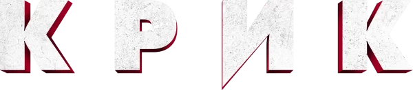 Крик