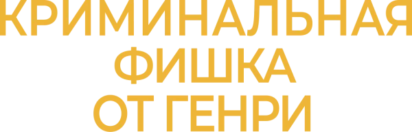 Криминальная фишка от Генри