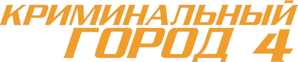 Криминальный город 4